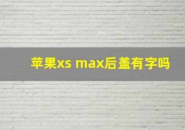 苹果xs max后盖有字吗